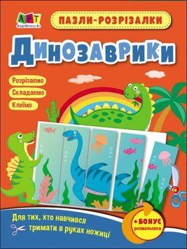 Книга Пазли-розрізалки. Динозаврики (Ранок) 00000008508 фото