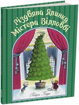 Книга Різдвяна ялинка містера Вілловбі. Автор - Роберт Беррі (Читаріум) 00000017150 фото
