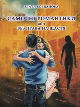 Книга Самотні романтики або Без права на щастя. Автор - Злата Богданова (Ліра-К) (тв.) 00000013176 фото