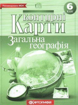 Контурні карти Географія. Загальна географія. 6 клас (Картографія) 00000004847 фото