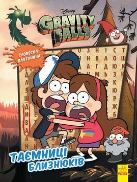 Книга Гравіті Фолз. Словесна плутанина. Таємниці близнюків (Ранок) 00000008087 фото