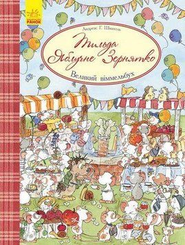 Книга Тільда Яблучне Зернятко. Великий віммельбух. Автор - Андреас Х. Шмахтл (Ранок) 00000005755 фото
