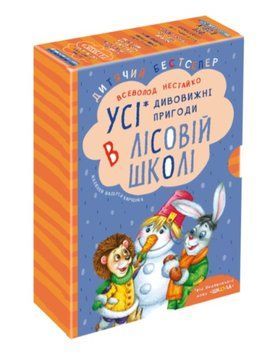 Книга Дивовижні пригоди в лісовій школі. Подарунковий комплект. Автор - Всеволод Нестайко (Школа) 00000005670 фото