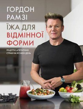 Книга Їжа для відмінної форми. Автор - Гордон Рамзі (КМ-Букс) 00000018346 фото