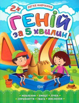 Книга Геній за 5 хвилин. 2+. Легке навчання. Автор - Олена Чала (Торсінг) 00000003803 фото