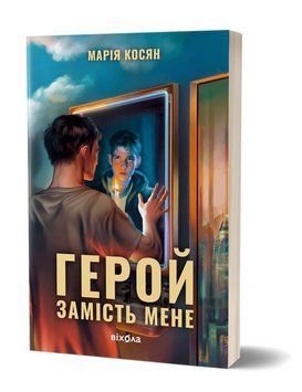 Книга Герой замість мене. Автор - Марія Косян (Віхола) 00000027383 фото
