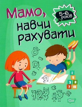 Книга Мамо, навчи рахувати. Домашня академія. 5-6 років. Автор - Оксана Алліна (Торсінг) 00000003742 фото