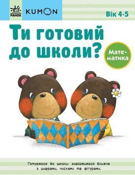 Книга KUMON. Ти готовий до школи? Математика. Від 4 років (Ранок) 00000004979 фото