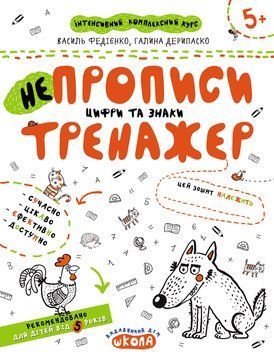 Непрописи. Цифри та знаки. Тренажер. Автори - Василь Федієнко, Галина Дерипаско (Школа) 00000004633 фото