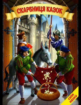 Книга Скарбниця казок. Світ казки (Белкар-книга) 00000016648 фото