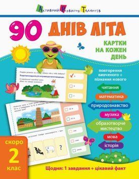 Книга 90 днів літа. Картки на кожен день. Скоро 2 клас. Автор - Муринець Ольга (Ранок) 00000003031 фото