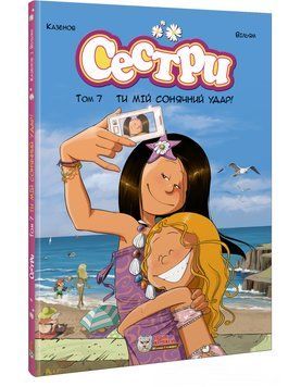 Книга Сестри. Том 7. Ти мій сонячний удар! Автор - Вільям, Казенов (Ірбіс Комікси) 00000033259 фото