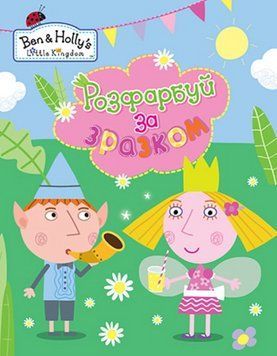 Розфарбуй за зразком Ben&Holly's Little Kingdom (Перо) 00000025775 фото