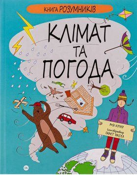 Книга Клімат та погода. Книга Розумників. Автор - Розі Купер, Гарієт Рассел (Yakaboo) 00000015738 фото