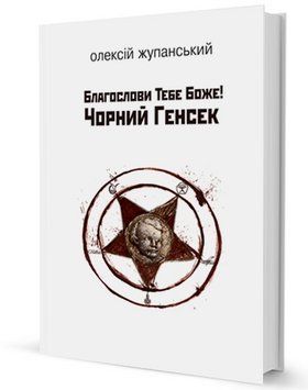 Книга Благослови Тебе Боже! Чорний Генсек. Автор - Олексій Жупанський (Вид. Жупанського) 00000012114 фото