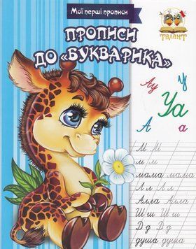 Книга Прописи до "Букварика" (Талант) 00000007181 фото