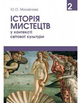 Книга Історія мистецтв у контексті світової культури. Том 2. Автор - Москвічова Ю.О. (Олді+) 00000022233 фото