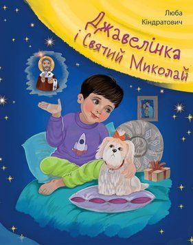 Книга Джавелінка і святий Миколай. Автор - Люба Кіндратович (Свічадо) 00000007530 фото