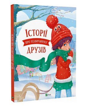 Книга Історії про незвичайних друзів. Автор - Анастасія Альошичева, Максим Долинний (Vivat) 00000024969 фото