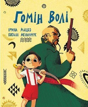 Книга Гомін волі. Автор - Богдан Мельничук (Богдан) 00000034184 фото
