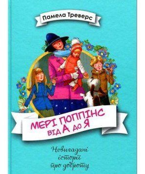 Книга Мері Поппінс від А до Я. Книга 5. Автор - Памела Треверс (Рідна мова) 00000005821 фото