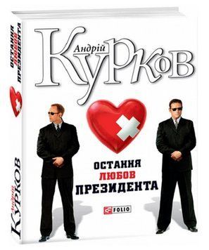 Книга Остання любов президента. Зібрання творів Андрія Куркова. Автор - Андрій Курков (Folio) 00000013553 фото
