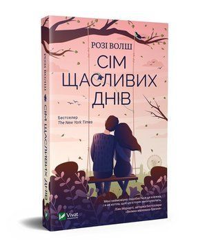 Книга Сім щасливих днів. Автор - Розі Волш (Vivat) 00000008989 фото