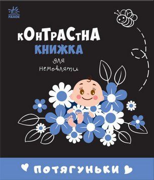 Книга Потягуньки. Контрастна книжка для немовляти (Ранок) 00000007526 фото