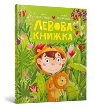 Книга Левова книжка. Автор - Марія Артеменко (Artbooks) 00000007870 фото