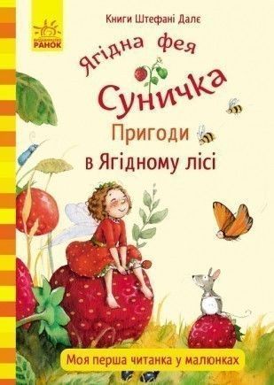 Книга Ягідна фея Суничка. Пригоди в Ягідному лісі. Автор - Далє Штефані (Ранок) 00000005947 фото
