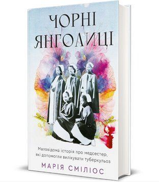 Книга Чорні янголиці. Серія Полиця бестселер. Автор - Марія Сміліос (#книголав) 00000033859 фото