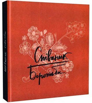 Книга Співаник Боротьби. Автор - Оксана Кузьменко, Юрко Пуківський (ВСЛ) 00000027443 фото
