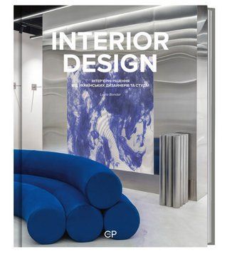 Книга Interior Design. Автор - Люсія Бондар, Катерина Коваленко (Creative Publishing) (укр./англ.) 00000033656 фото