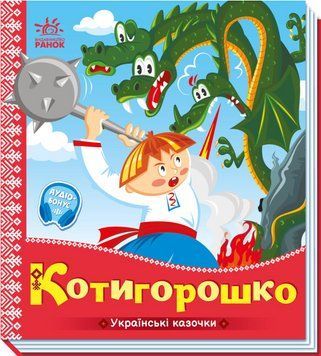 Книга Котигорошко. Серiя Українські казочки (Ранок) 00000016892 фото