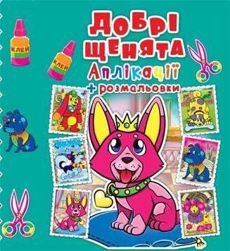 Книга Аплікації + розмальовки. Добрі щенята (Crystal Book) 00000008468 фото