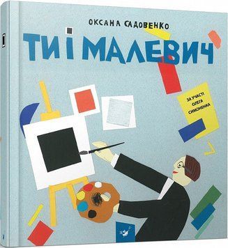 Книга Ти і Малевич. Автор - Олег Симоненко, Оксана Садовенко (Час Майстрiв) 00000008459 фото