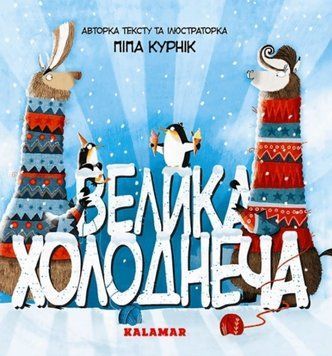 Книга Велика Холоднеча. Автор - Піпа Курнік (Каламар) 00000017111 фото