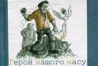 Книга Герой нашого часу. Автор - Лесь Подерв'янський (Folio) (Мікромініатюра) 00000010429 фото