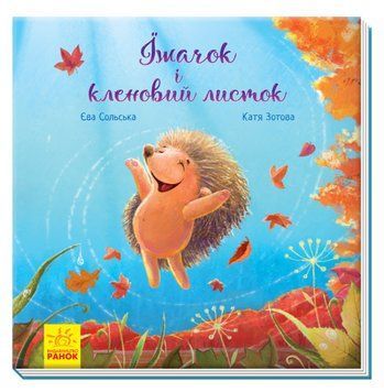 Книга Їжачок і кленовий листок. Аудіосупровід від автора! Автор - Єва Сольська (Ранок) 00000007845 фото