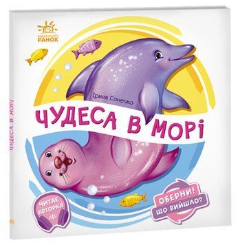 Книга Чудеса в морі&hellip; Оберни! Що вийшло? Автор - Ірина Сонечко (Ранок) 00000007681 фото