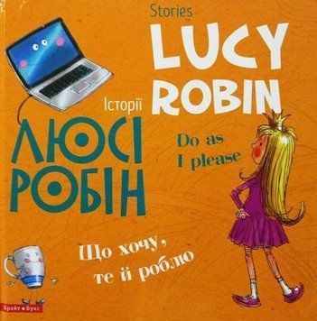 Книга Історії Люсі Робін. Що хочу, те й роблю. Автор - Людмила Дробина (Брайт Букс) 00000007604 фото