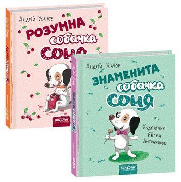 Комплект із 2 книг Собачка Соня. Автор - Андрій Усачов (Школа) 00000024620 фото