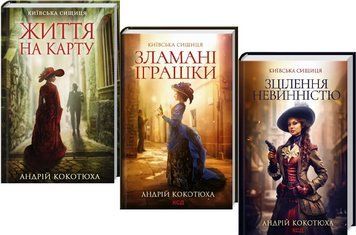 Комплект книг Київська сищиця (3 кн.). Автор - Андрій Кокотюха (КСД) 00000012878 фото