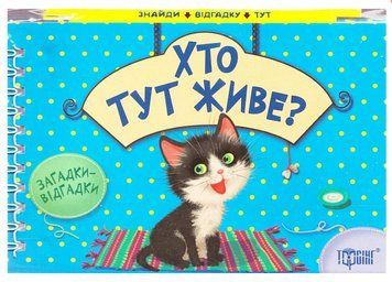 Книга Загадки-відгадки Хто тут живе? Загадки - невидимки. Автор - Вікторія Федосова (Торсінг) 00000003746 фото