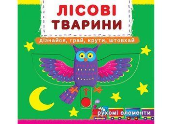 Книга Перша книжка з рухомими елементами. Лісові тварини. Автор - Ф. де Ліс (Crystal Book) 00000003408 фото