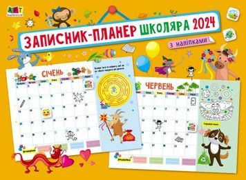 Записник-планер школяра 2024 з наліпками. Автор - Коваль Н.М. (Ранок) 00000005187 фото