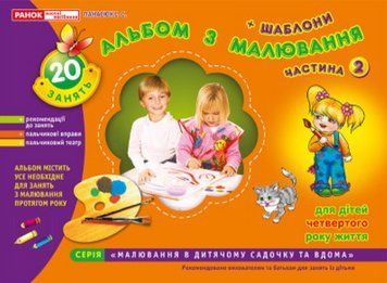 Книга Альбом з малювання. Молодша група, 3-4 роки. Частина 2. Автор - Панасюк І.С. (Ранок) 11113013У фото