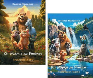 Комплект книг Кіт Маркіз де Рішельє (2 кн.). Автори - Вячеслав Мірошніков (Зелений Пес) 00000034349 фото