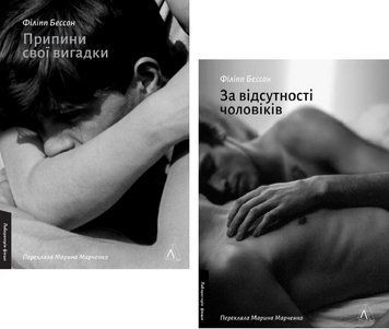 Комплект книг Припини свої вигадки. За відсутності чоловіків (2 кн.). Автор - Філіпп Бессон (Лаборат 00000031786 фото