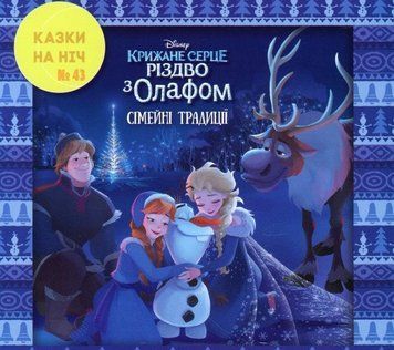 Книга Казки на ніч. Різдво з Олафом. Сімейні традиції (Егмонт) 00000006886 фото